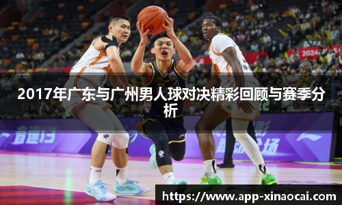 2017年广东与广州男人球对决精彩回顾与赛季分析